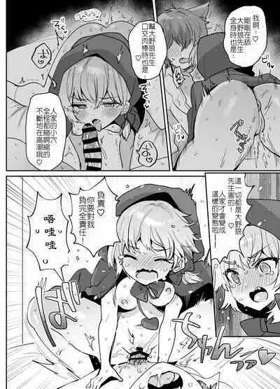 [Meimeikomei (Meisuke)] Akazukin-chan ni Okasareru!! | 被小紅帽侵犯了!! [Chinese]