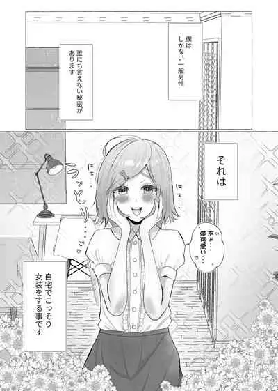 彼女に女装がバレた日
