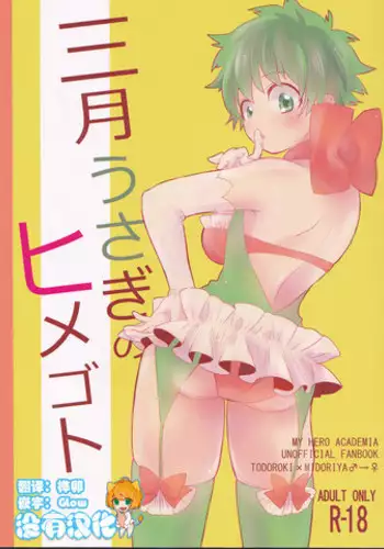 (SPARK12) [Yurikago (Yuri)] Sangatsu Usagi no Himegoto (Boku no Hero Academia) [Chinese] [沒有漢化]