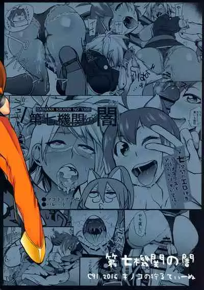 Dai Nana Kikan no Yami