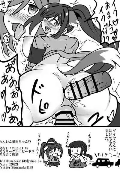 Wan Wan Kanan-chan VS