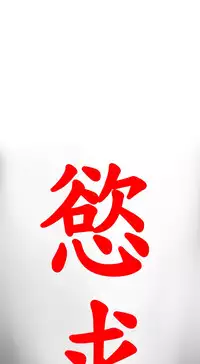 Desire King 欲求王 Ch.41~53 [Chinese]