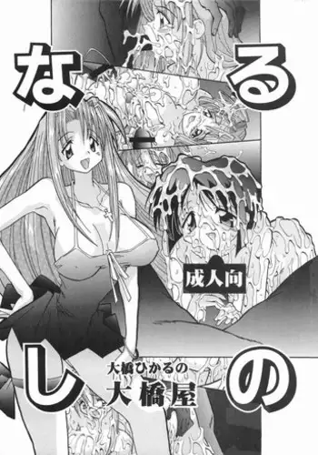 (C59) [Oohashiya (Oohashi Hikaru)] Narushino (Love Hina)
