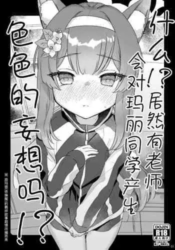 Ee!? Mari Chan de Furachi na Mousou Wosuru Sensei ga Irun Desuka!? | 什么!? 居然有老师会对玛丽同学产生色色的妄想吗!?
