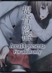 (C86) [Area14 (Kasei)] Teitoku no Ori (Kantai Collection -KanColle-)