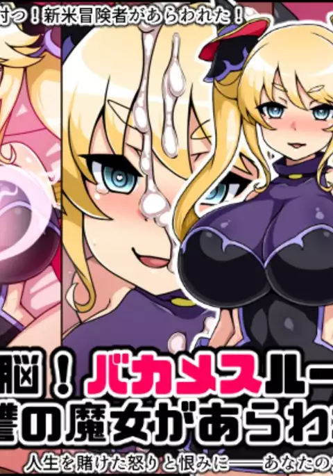 Shunsatsu Sennou! Bakamesu Rookie! Fukushuu no Majou Ga Arawareta!