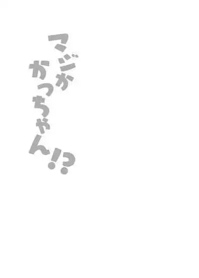 マジかかっちゃん!?