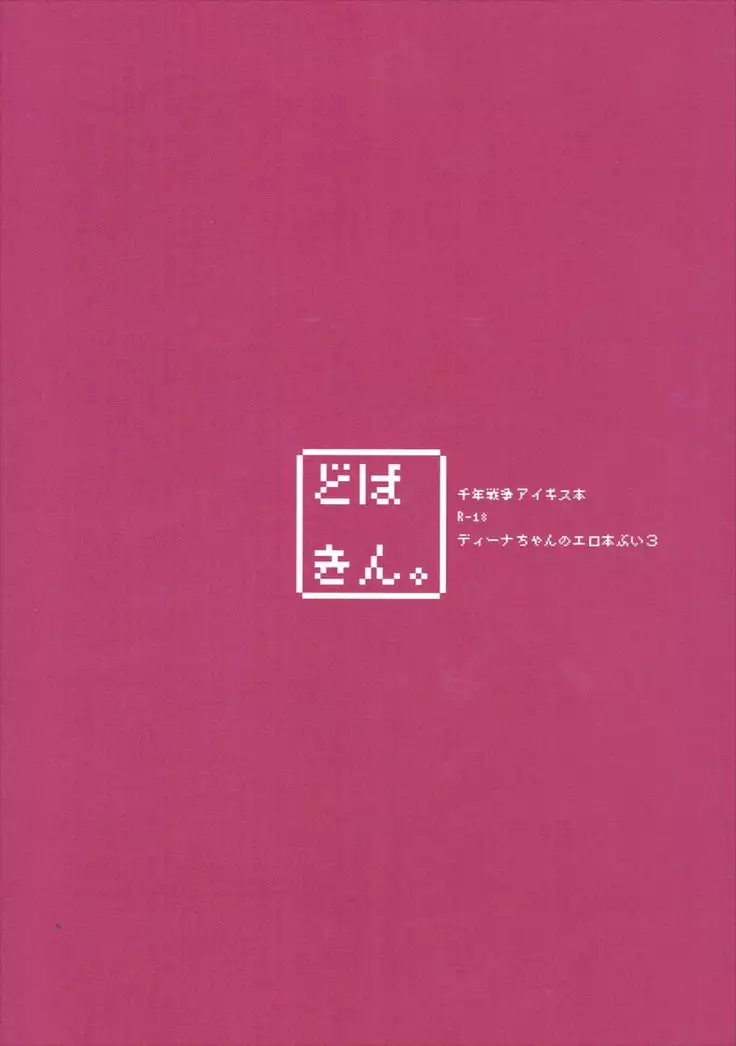 Dina-chan no Eroi Hon V3