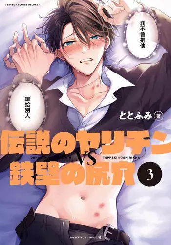 [Totofumi] Densetsu no Yarichin VS Teppeki no Shiriana | ?????vs????3 ch.01-02 [Chinese] [?????] [Digital]