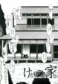 [Hakaba] Kedamono no Ie (Joukan)