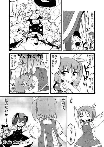 ギロちん☆大妖精