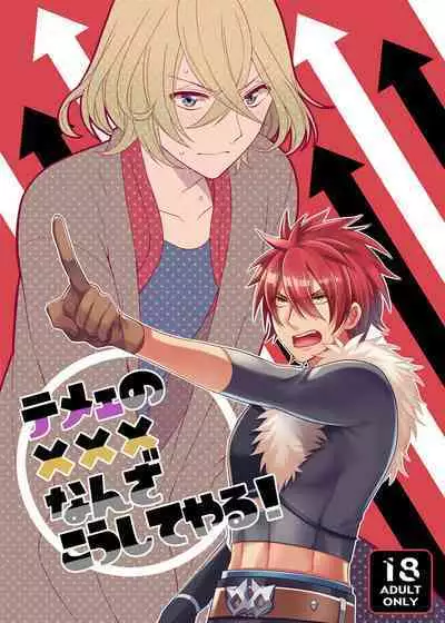 Teme no xxx Nanza Koushite Yaru!