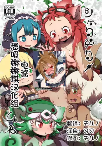 [Ikasumiya (Uchuu Ika)] Shukufuku no Mura (Made in Abyss) [Chinese] [想日电酱汉化组] [Digital]