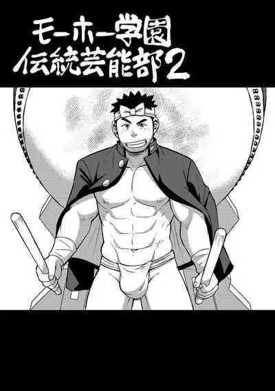 Mouhou Gakuen Dentou Geinoubu 2