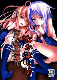 (Umi Yukaba 6) [Kitsune to Budou (Kurona)] Nakayoshi (Kantai Collection -KanColle-) [Chinese] [西方記者漢化]