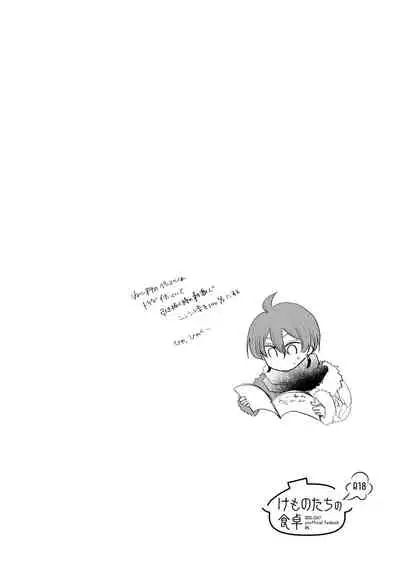 けものたちの食卓