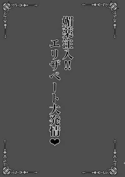 [SHINING (Shaian)] Biyaku Chuunyuu!! Elizabeth Daihatsujou (Fate/Grand Order) [Digital]