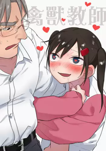 [Ranyues] 禽獸教師 [Chinese]