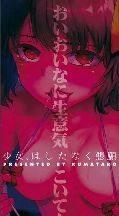 [Kumataro] Shoujo, Hashitanaku Kongan [Digital]