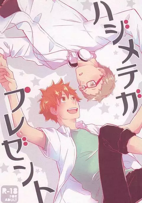 ハジメテガプレゼント