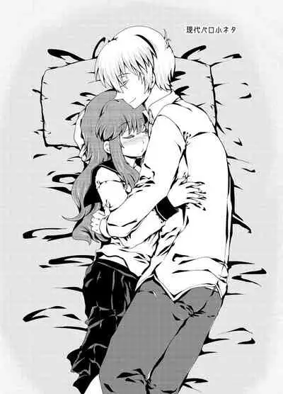 現パロ 妹みたいな幼馴染は俺の嫁] 現パロ 妹みたいな幼馴染は俺の嫁