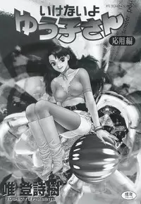 [Toshiki Yui] Ikenai yo Yuuko-san Vol 2