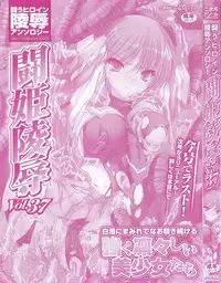 [Tatakau Heroine Ryoujoku Anthology] Tokiryoujoku Vol.37