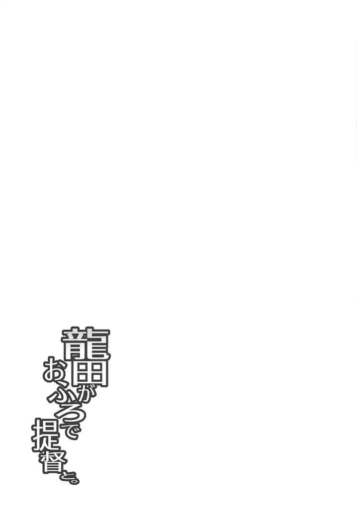 Tatsuta ga Ofuro de Teitoku to.