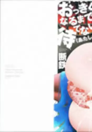 [Dantetsu] Okkiku Narumade Matenai ! (Atashiga)