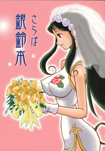 (C62) [Cha Cha Cha Brothers, Rupinasu Touzokudan (Yokoyama Chicha)] Saraba Ginrei Hon (Giant Robo)