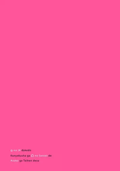 αJK的未婚夫竟是Ω老师这也太不得了了 01-02