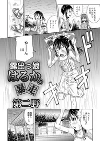 [Coonelius (Coo)] Roshutsukko Haruka no Bousou Dai Ni Ya [Digital]