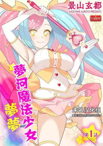 (成年コミック) [景山玄都] ゆめかわ魔法少女ゆめるん 第1話 [DL版][未名汉化组]