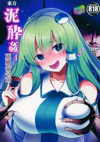 (Reitaisai 12) [Haitokukan (Haitokukan)] Touhou Deisuikan 4 Kochiya Sanae (Touhou Project)