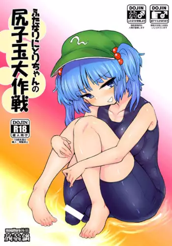 [Konnyaku Nabe (magifuro Konnyaku)] Futanari Nitori-chan no Shirikodama Daisakusen (Touhou Project) [Chinese][????????????][Digital]