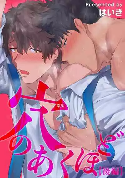 Ana no Aku hodo Kouhen