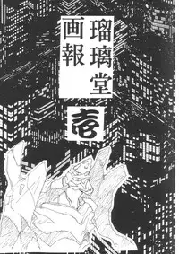 [UA Daisakusen (Harada Shoutarou)] Ruridou Gahou 1 (Magic Knight Rayearth)