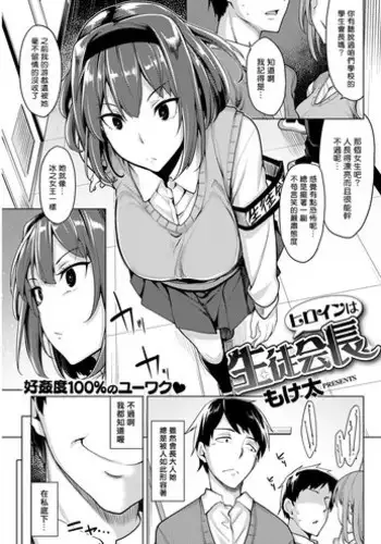 [Moketa] Heroin wa Seitokaichou (COMIC Kairakuten Beast 2016-12) [Chinese] [揮淚錦馬超漢化] [Digital]