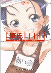 [OVACAS (Hirokawa Kouichirou)] Kashi 1114 (Ojamajo Doremi)