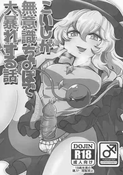 Koishi ga Muishiki Chi♂po de Ooabare suru Hanashi