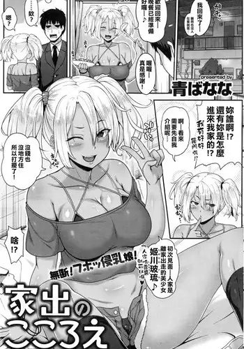 [Ao Banana] Iede no Kokoroe (COMIC Shitsurakuten 2016-10) [Chinese] [又騷又黑肉漢化姐]