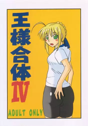 [Shonnaka-dou (Mitsurugi Ken)] Ousama Gattai IV (Fate/Stay Night)