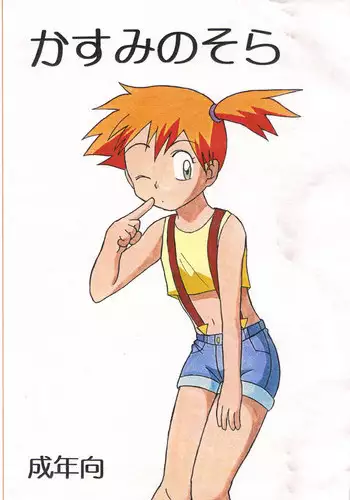 (Shotaket 6) [Boukensha (Koyama Chihiro)] Kasumi no Sora (Pocket Monsters [Pokémon])