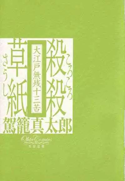 Korokoro Soushi - Ooedo Muzan Juusan Ku