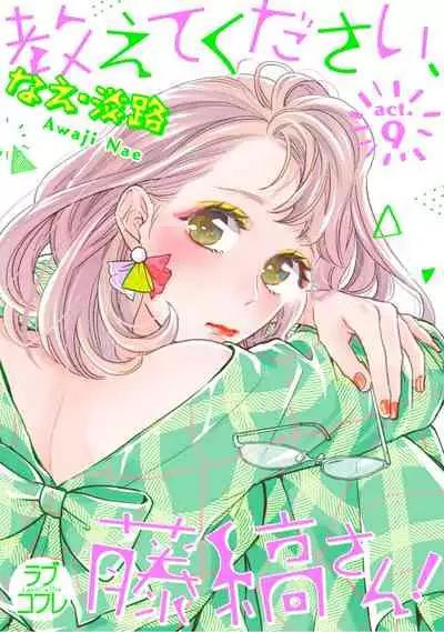 【ラブコフレ】教えてください、藤縞さん！ 第2-19話