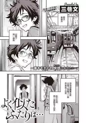 [Minato Fumi] Yoku Nita Futari wa... (COMIC ExE 32) [Chinese] [?????] [Digital]