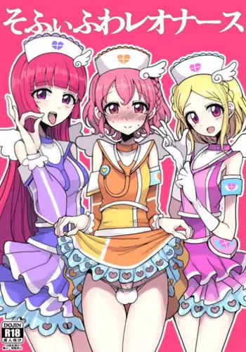 [Hamusuta-nonikomi (Motsu Aki)] SophyFuwaReoNurse (PriPara) [Digital]