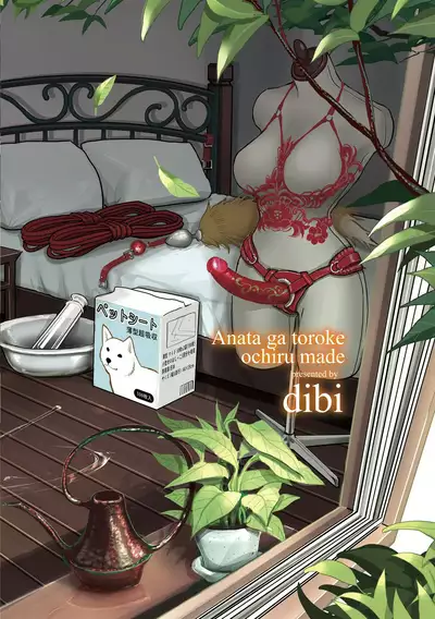 [Dhibi] Anata ga Toroke Ochiru made [Digital]