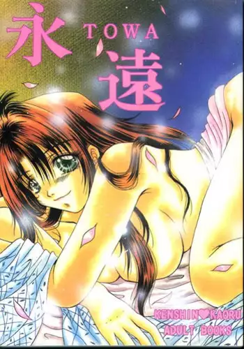[Anysing World (Katase Yuu)] Towa (Rurouni Kenshin)