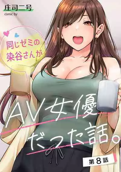 [庄司二号] 同じゼミの染谷さんがAV女優だった話。 第8話 (アナンガ・ランガ Vol.110) 中文翻譯